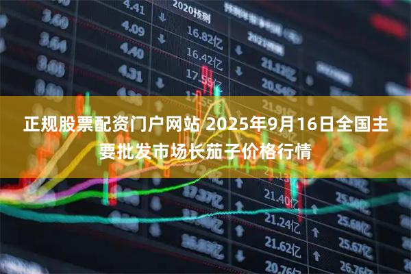 正规股票配资门户网站 2025年9月16日全国主要批发市场长茄子价格行情