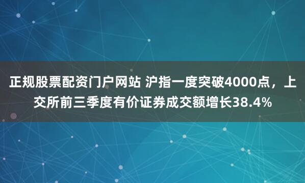 正规股票配资门户网站 沪指一度突破4000点，上交所前三季度有价证券成交额增长38.4%