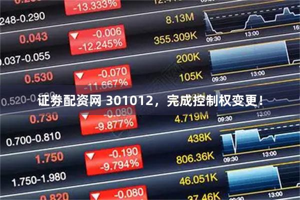 证劵配资网 301012，完成控制权变更！