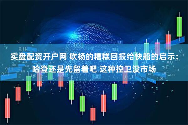 实盘配资开户网 吹杨的糟糕回报给快船的启示：哈登还是先留着吧 这种控卫没市场